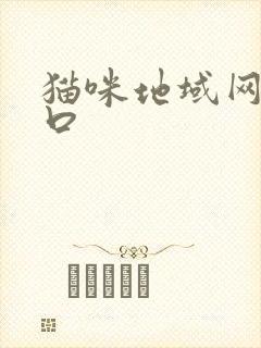 猫咪地域网名入口