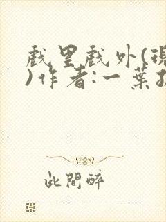 戏里戏外(现场)作者:一叶孤舟笔趣阁