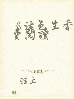 《活色生香》免费阅读