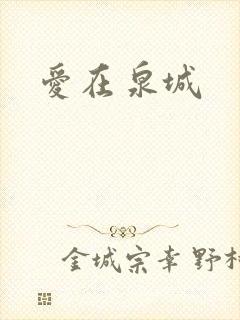 爱在泉城