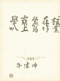 学霸坐在校霸鸡叭上写作业