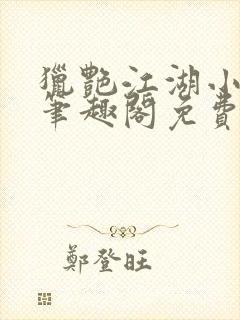 猎艳江湖小说 笔趣阁免费阅读