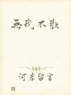 无我不欢