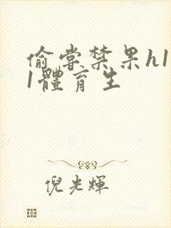 偷尝禁果h1v1体育生