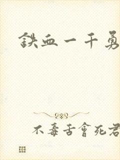 铁血一千勇士