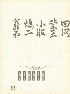 翁熄小莹回乡下第二版主网