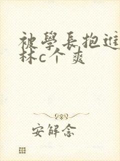 被学长抱进小树林c个爽