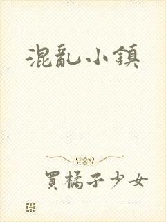 混乱小镇
