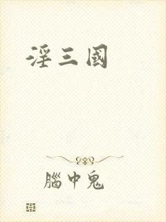 淫三国