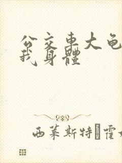 公交车大龟廷进我身体