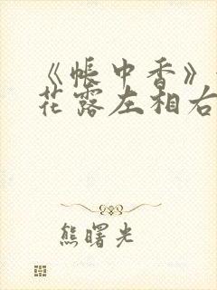《帐中香》金银花露左相右相