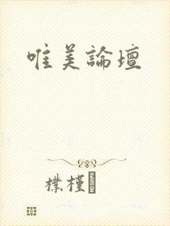 唯美论坛