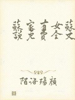 苏家有女苏杳小说免费全文阅读番外