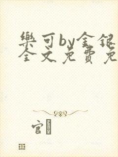 乐可by金银花全文免费免费阅读