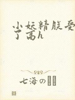 小妖精朕受不了了高h