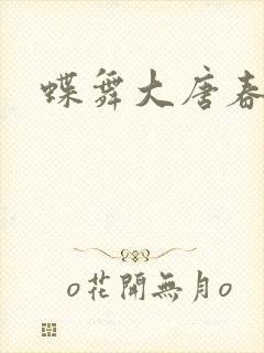 蝶舞大唐春