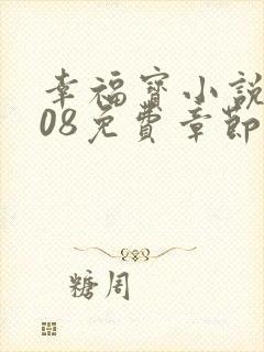 幸福宝小说8008免费章节排行