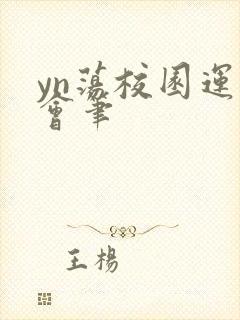 yn荡校园运动会笔