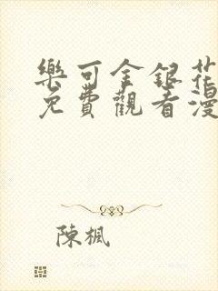 乐可金银花全文免费观看漫画