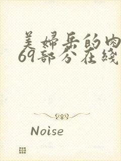 美妇岳的肉泬第69部分在线观看