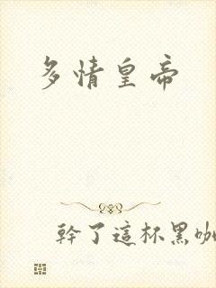 多情皇帝