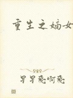 重生之嫡女为妃