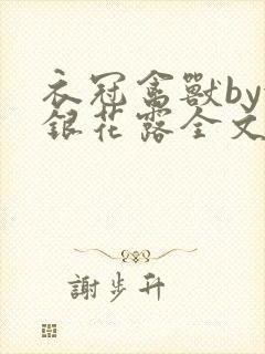 衣冠禽兽by金银花露全文免费阅读笔趣阁