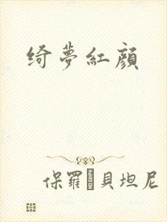 绮梦红颜