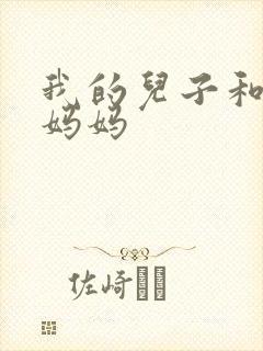 我的儿子和他的妈妈