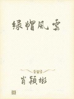 绿帽风云