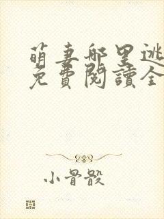 萌妻哪里逃小说免费阅读全文