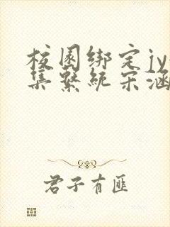 校园绑定jy收集系统宋涵全文免费