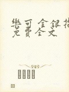 乐可 金银花露免费全文