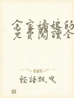 余家娇娘的小说免费阅读全文