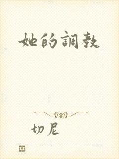 她的调教