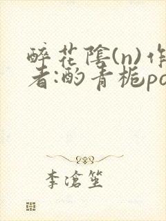 醉花阴(n)作者:酌青栀po