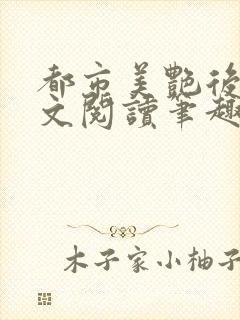 都市美艳后宫全文阅读笔趣阁