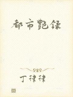 都市艳录