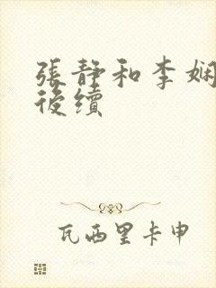 张静和李娴交换后续