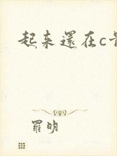 起来还在c骨科