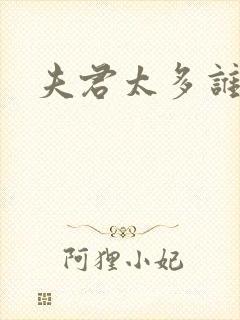 夫君太多谁的错