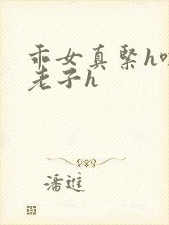 乖女真紧h嘶爽老子h