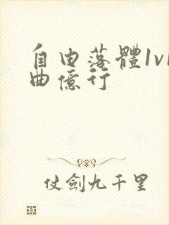 自由落体1v1曲亿行