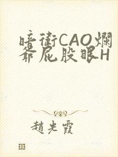 暗卫CAO烂王爷屁股眼H