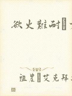 欲火难耐巜少妇