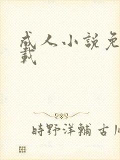 成人小说免费下载