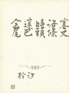 余邃时洛塞电动尾巴头条文章