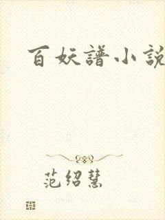 百妖谱小说
