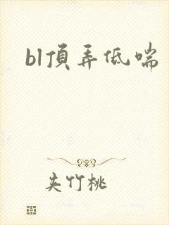 bl顶弄低喘