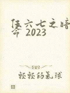 伍六七之暗影宿命 2023